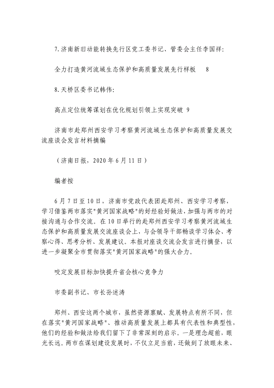 济南市赴郑州西安学习考察黄河流域生态保护和高质量发展交流座谈会发言材料摘编（8篇）_第2页