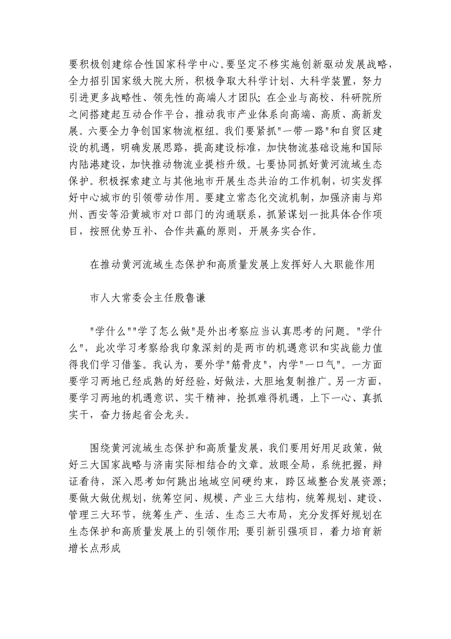 济南市赴郑州西安学习考察黄河流域生态保护和高质量发展交流座谈会发言材料摘编（8篇）_第4页