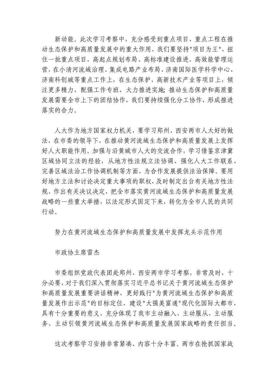 济南市赴郑州西安学习考察黄河流域生态保护和高质量发展交流座谈会发言材料摘编（8篇）_第5页