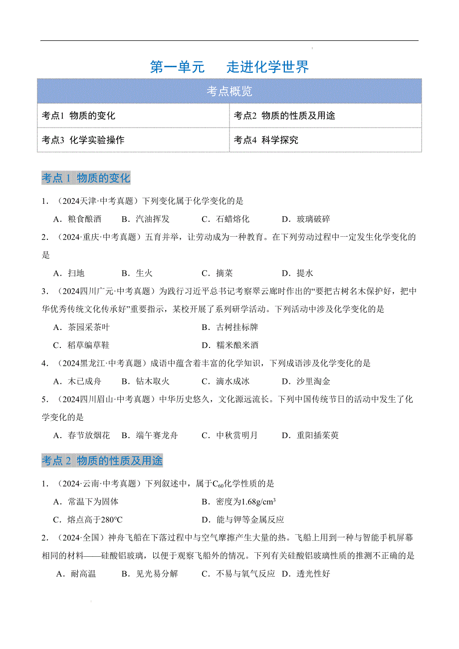 2024年秋九年级沪教版上册第一单元走进化学世界单元化学试卷_第1页