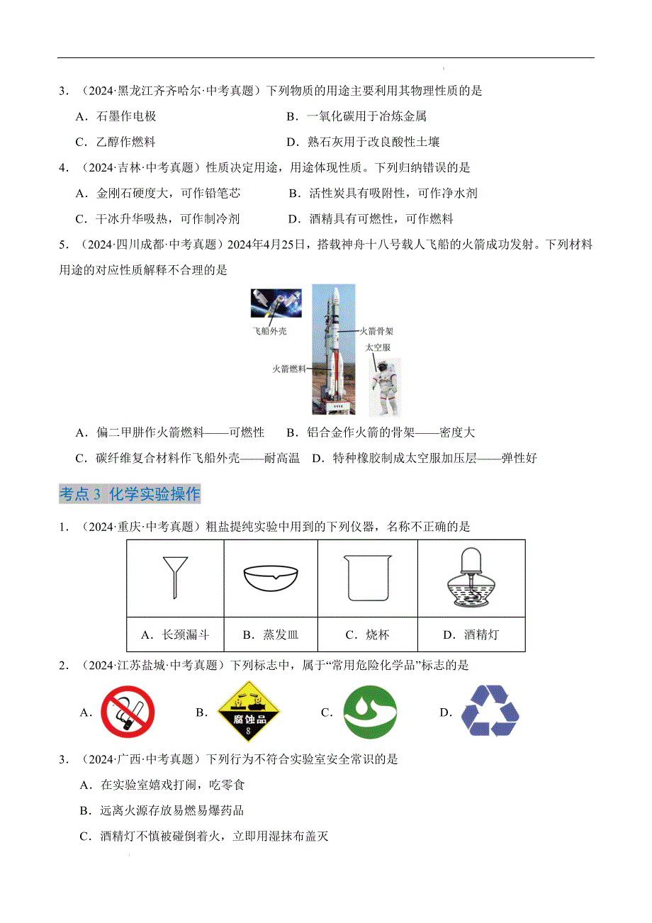 2024年秋九年级沪教版上册第一单元走进化学世界单元化学试卷_第2页