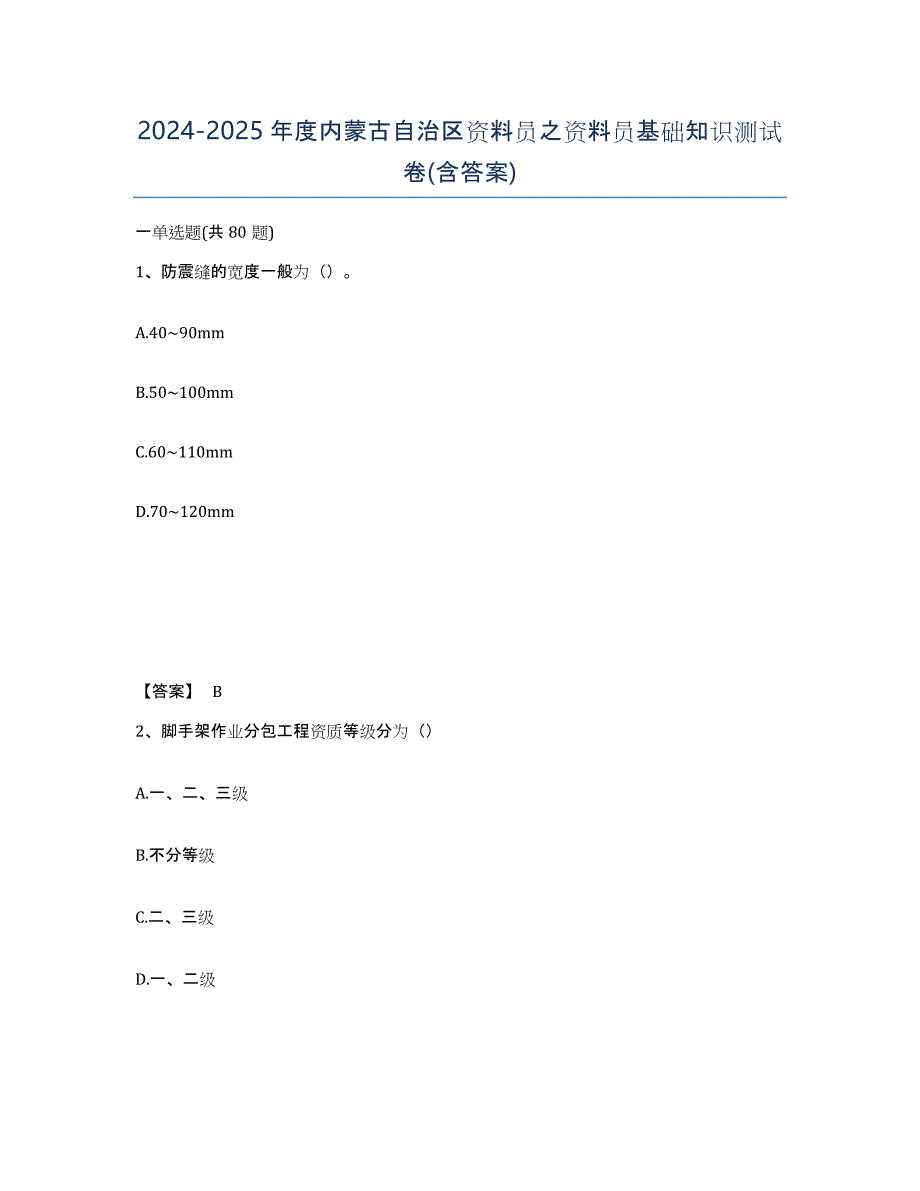 2024-2025年度内蒙古自治区资料员之资料员基础知识测试卷(含答案)_第1页