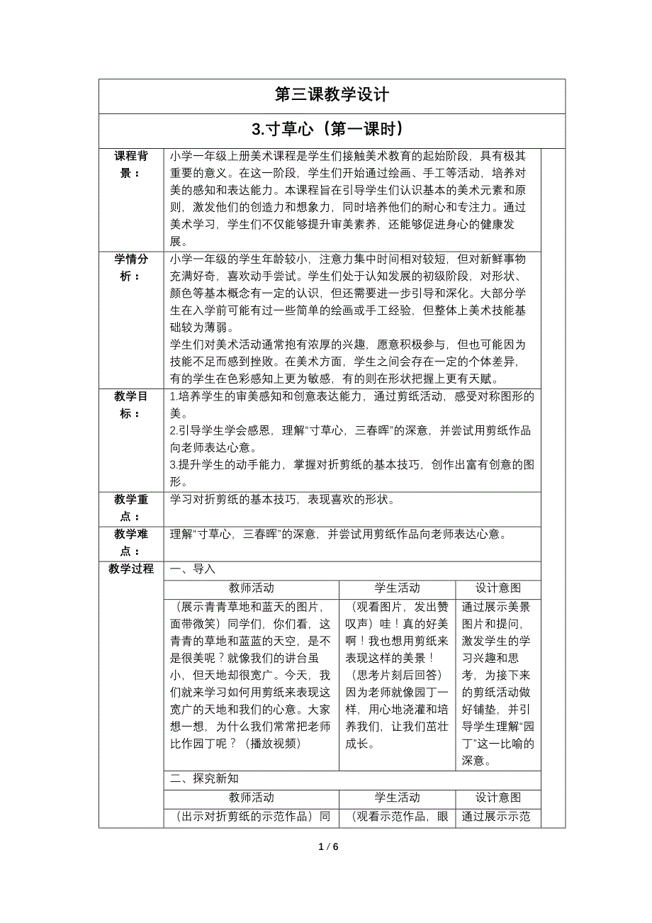 人教版（2024）一年级美术上册第二单元2.3《寸草心》教学设计_第1页