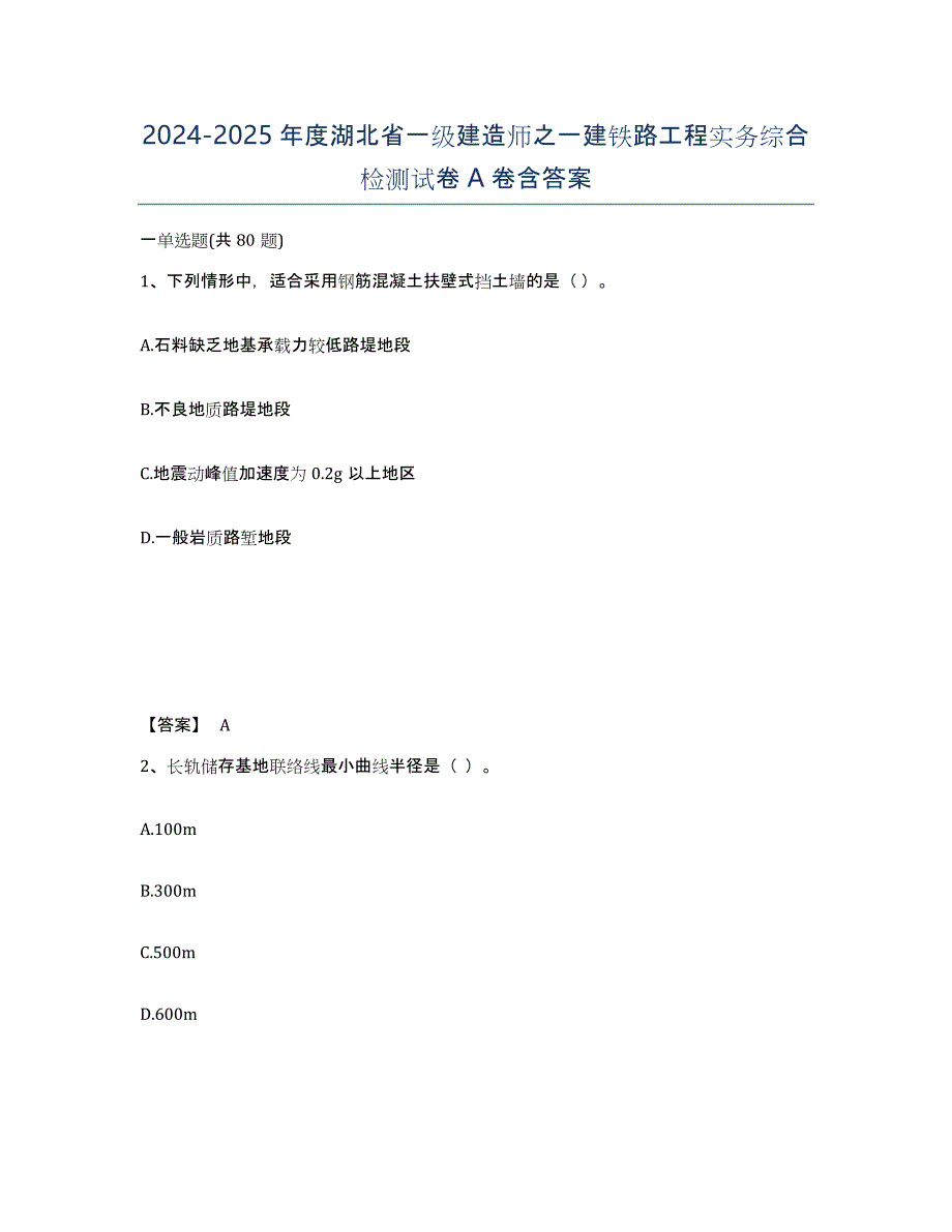 2024-2025年度湖北省一级建造师之一建铁路工程实务综合检测试卷A卷含答案_第1页