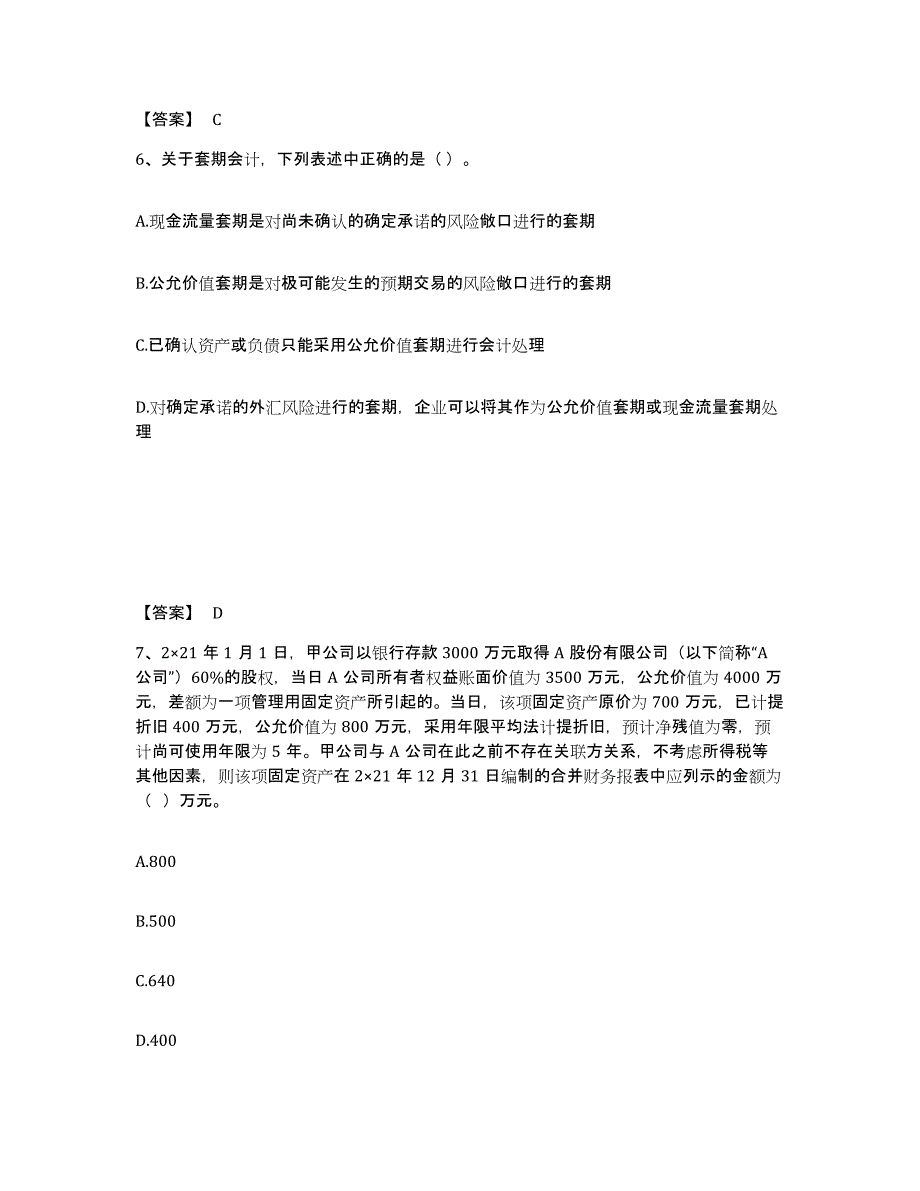 2024-2025年度内蒙古自治区注册会计师之注册会计师会计考前冲刺模拟试卷A卷含答案_第4页