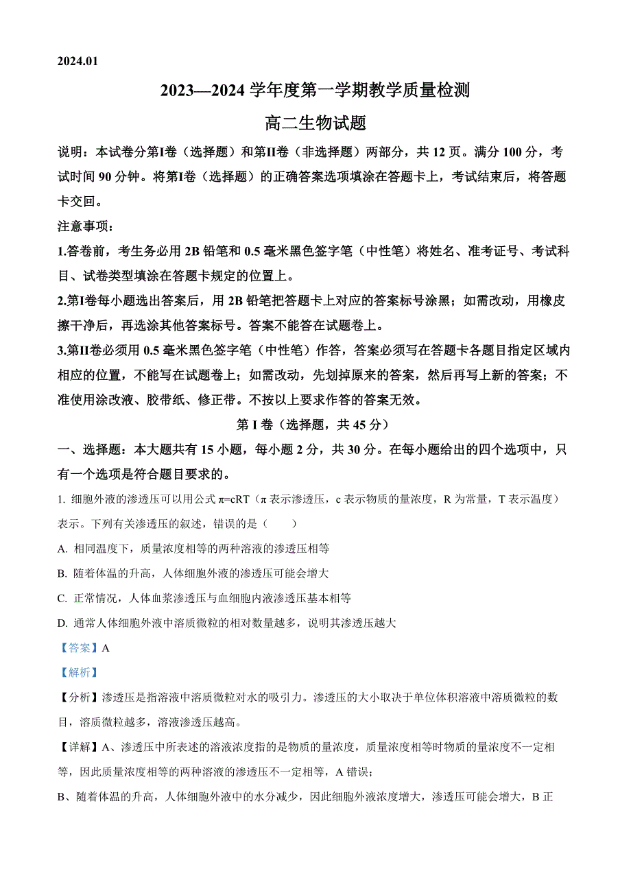 山东省青岛市即墨区2023-2024学年高二上学期1月教学质量检测生物试题word版含解析_第1页