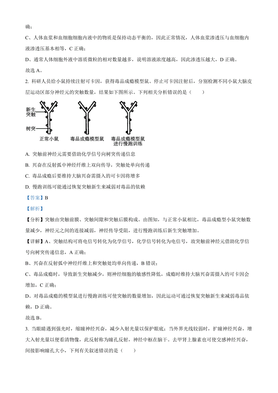 山东省青岛市即墨区2023-2024学年高二上学期1月教学质量检测生物试题word版含解析_第2页