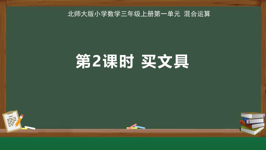 北师大版小学数学三年级上册第1单元混合运算《买文具》示范公开课教学课件_第1页