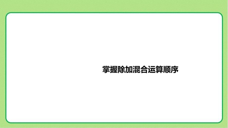 北师大版小学数学三年级上册第1单元混合运算《买文具》示范公开课教学课件_第5页