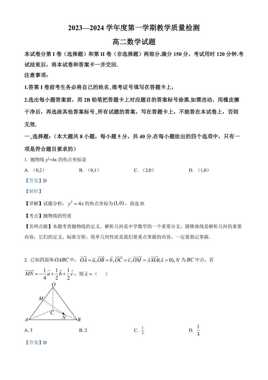 山东省青岛市即墨区2023-2024学年高二上学期1月教学质量检测数学试题word版含解析_第1页