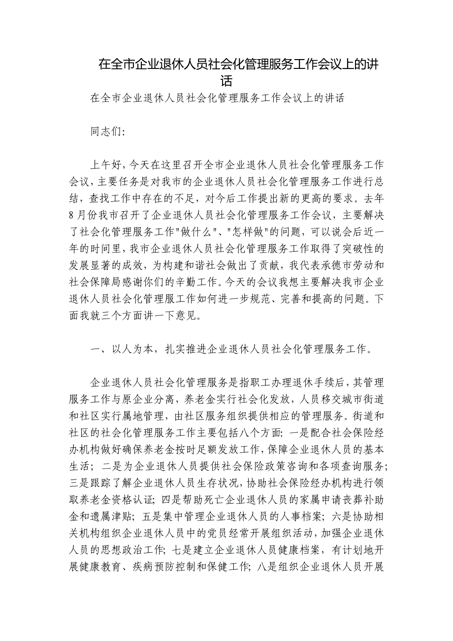 在全市企业退休人员社会化管理服务工作会议上的讲话_第1页