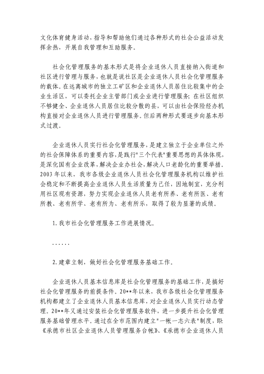 在全市企业退休人员社会化管理服务工作会议上的讲话_第2页