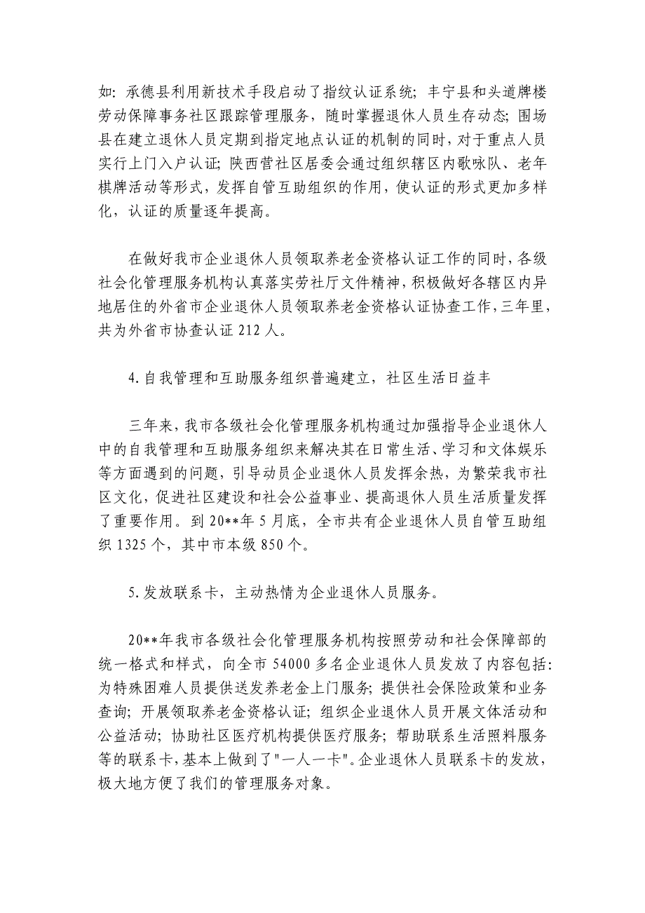 在全市企业退休人员社会化管理服务工作会议上的讲话_第4页