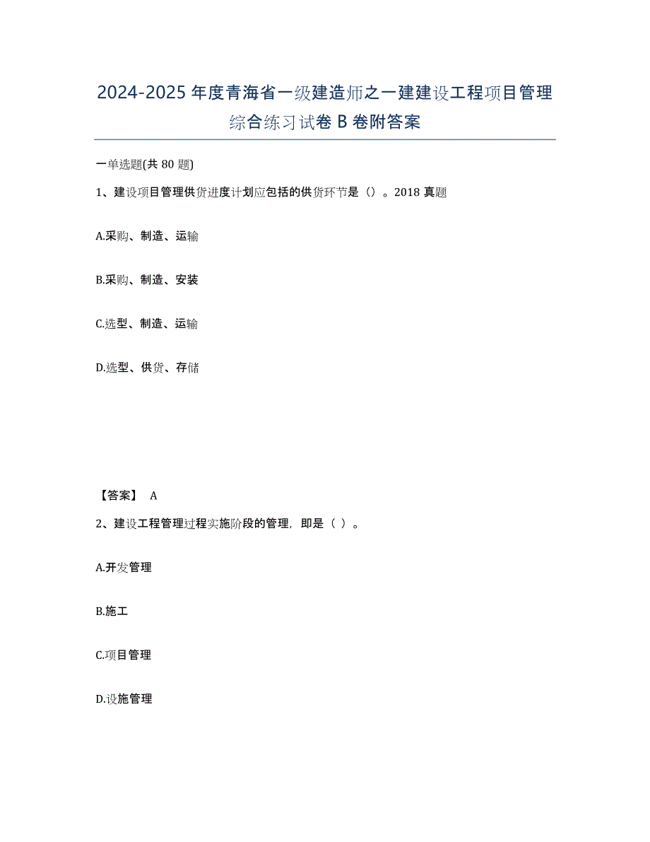 2024-2025年度青海省一级建造师之一建建设工程项目管理综合练习试卷B卷附答案_第1页