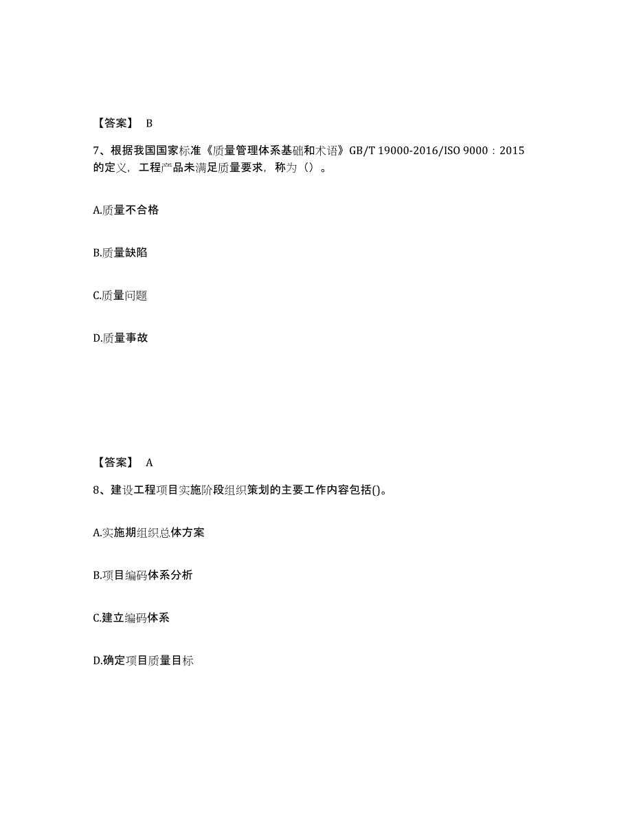 2024-2025年度青海省一级建造师之一建建设工程项目管理综合练习试卷B卷附答案_第4页