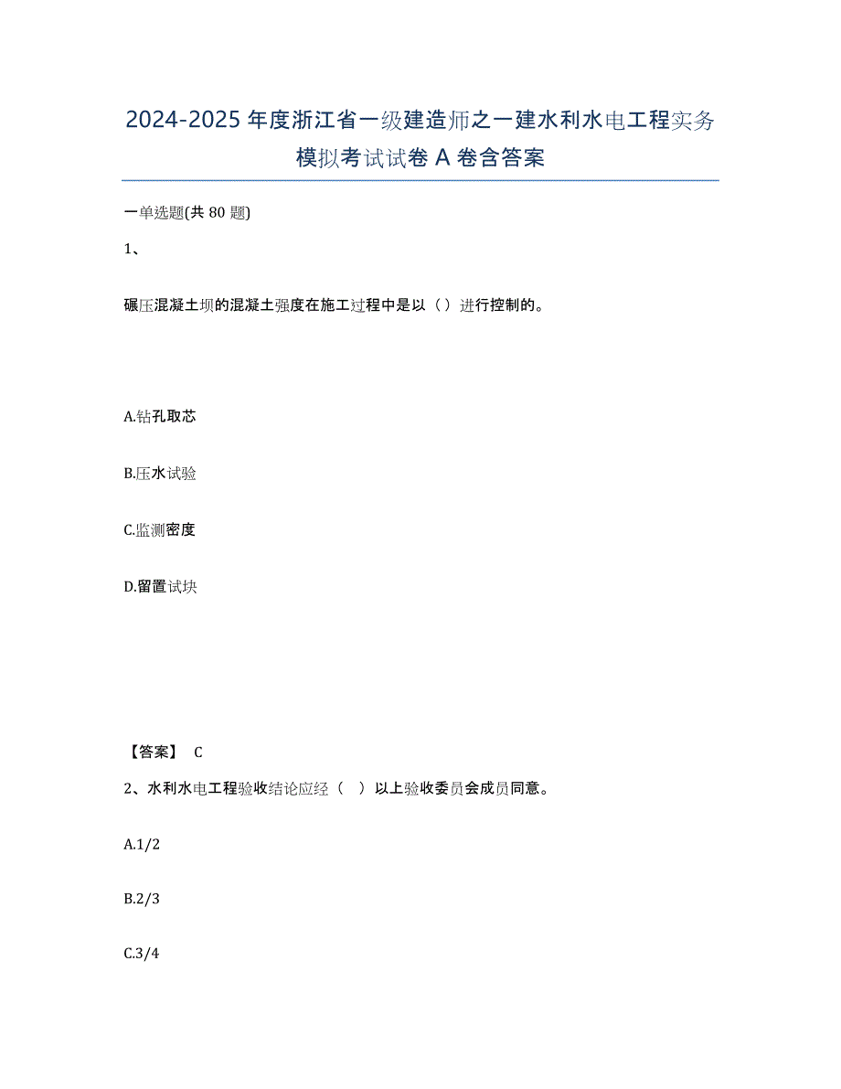 2024-2025年度浙江省一级建造师之一建水利水电工程实务模拟考试试卷A卷含答案_第1页