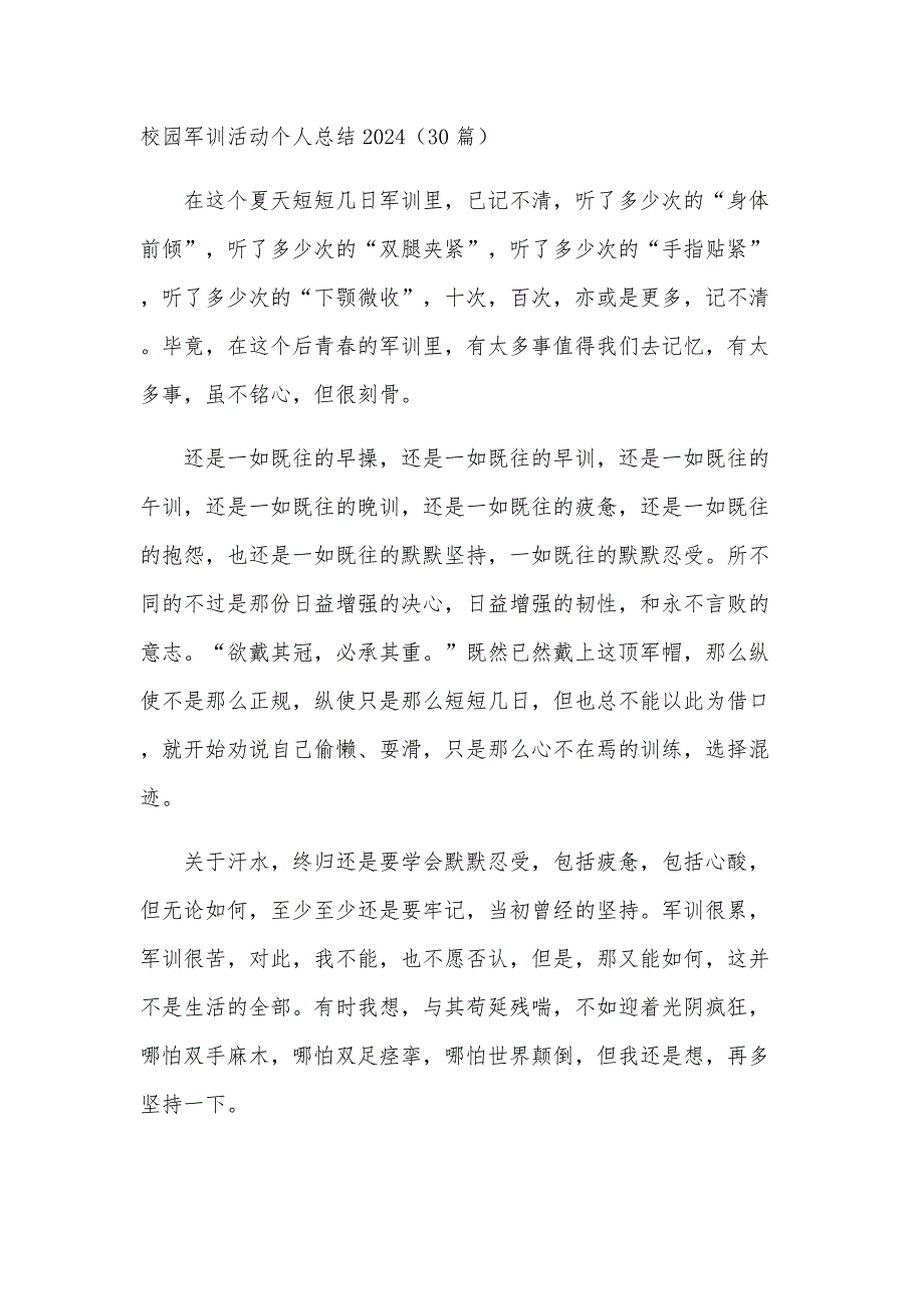 校园军训活动个人总结2024（30篇）_第1页