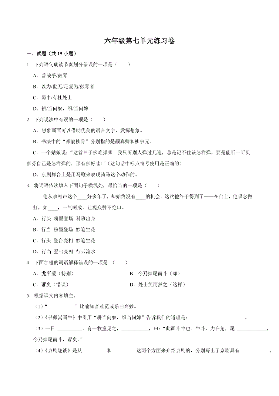 第七单元练习卷（拔尖练习）2024-2025学年六年级上册语文统编版_第1页