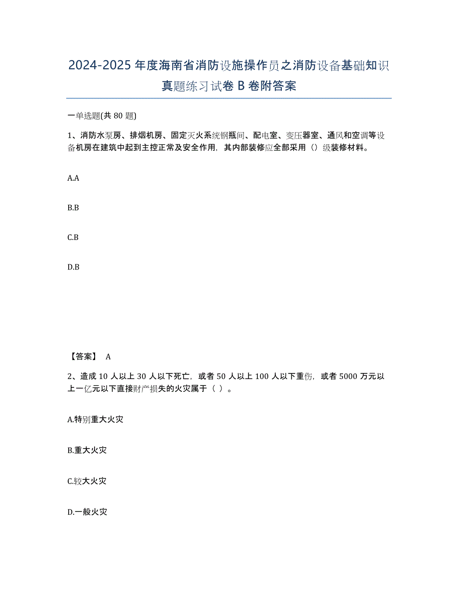 2024-2025年度海南省消防设施操作员之消防设备基础知识真题练习试卷B卷附答案_第1页