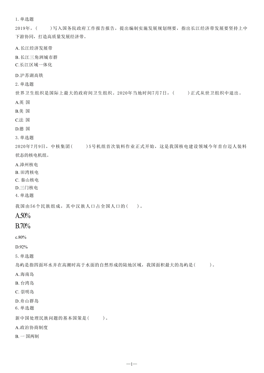 2020年8月1日江西省抚州市事业单位第一批考试试题（精选）_合并_第1页