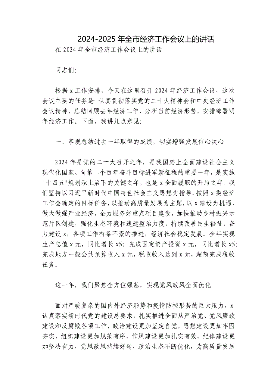 2024-2025年全市经济工作会议上的讲话_第1页