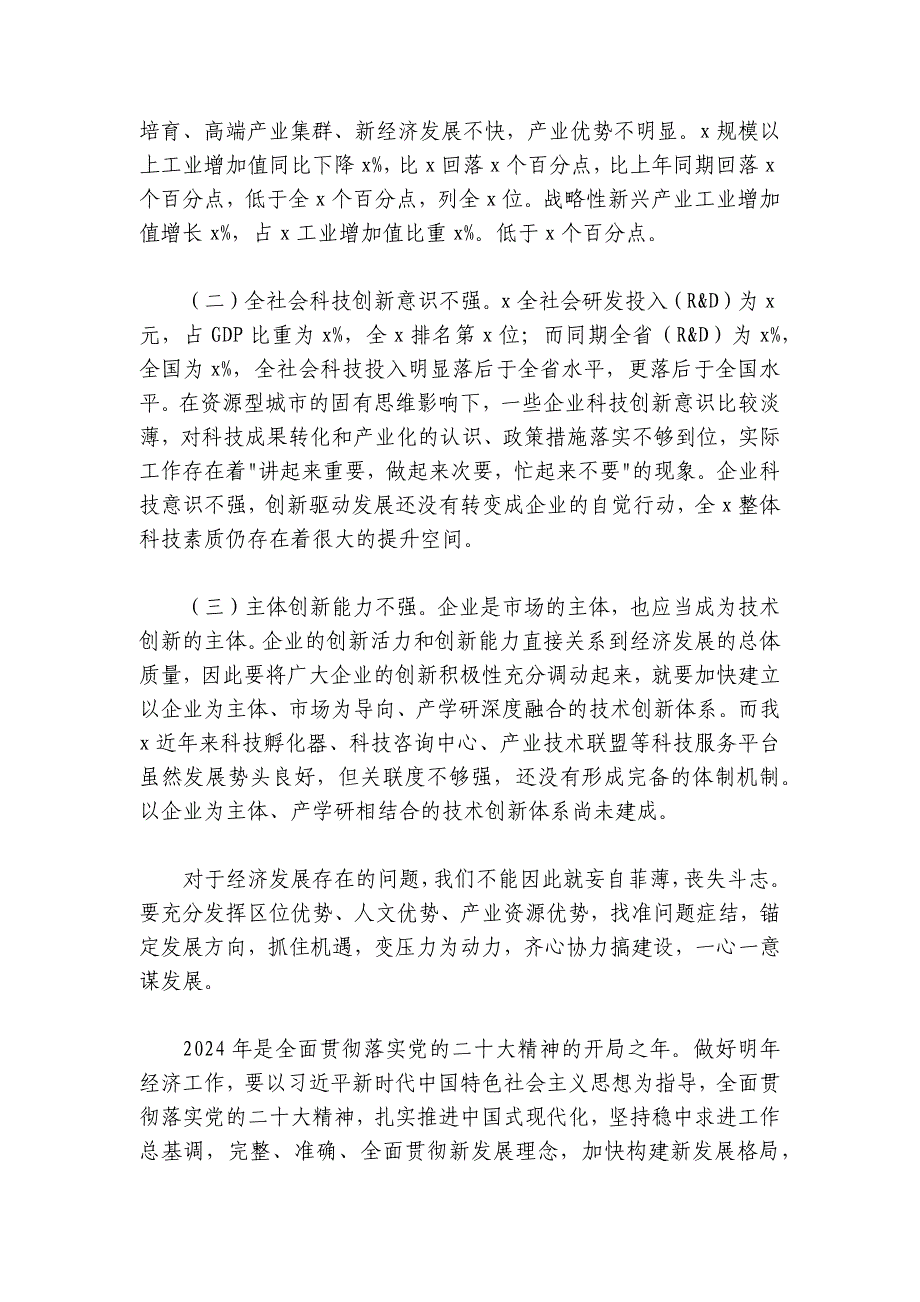 2024-2025年全市经济工作会议上的讲话_第4页