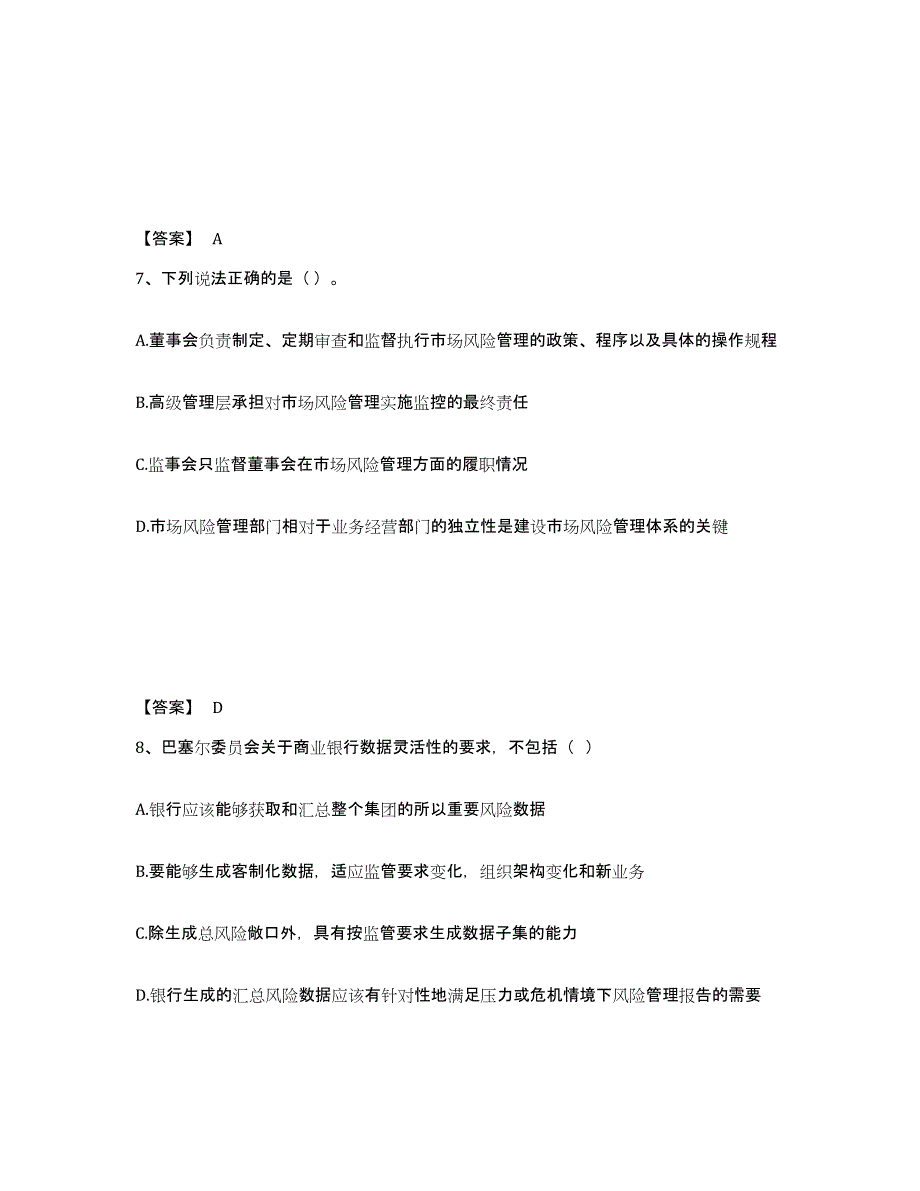 2024-2025年度北京市中级银行从业资格之中级风险管理通关试题库(有答案)_第4页