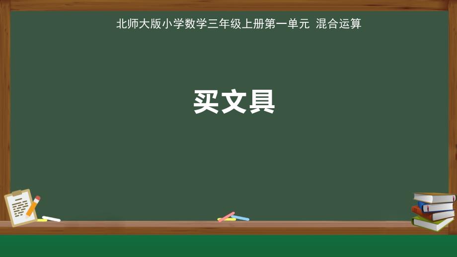 北师大版小学数学三年级上册第1单元混合运算《买文具》示范教学课件_第1页