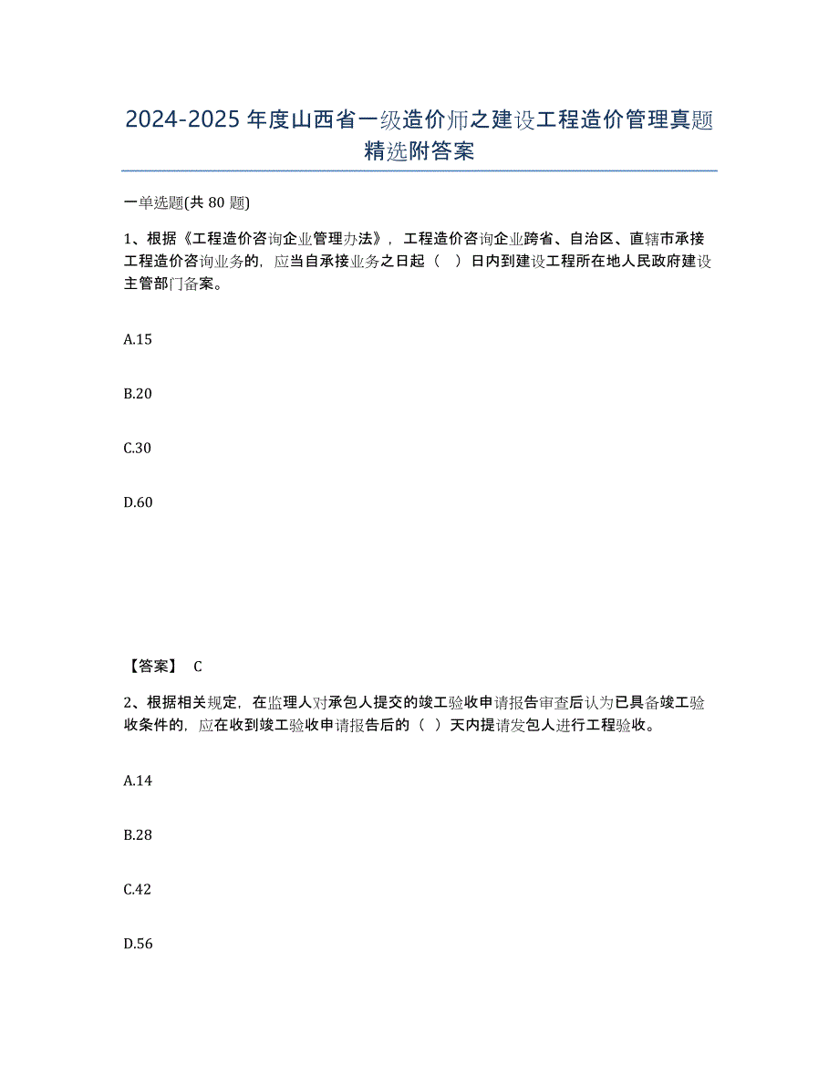 2024-2025年度山西省一级造价师之建设工程造价管理真题附答案_第1页