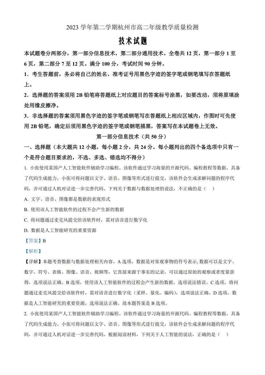 浙江省杭州市2023-2024学年高二下学期6月期末技术高中信息技术Word版含解析_第1页