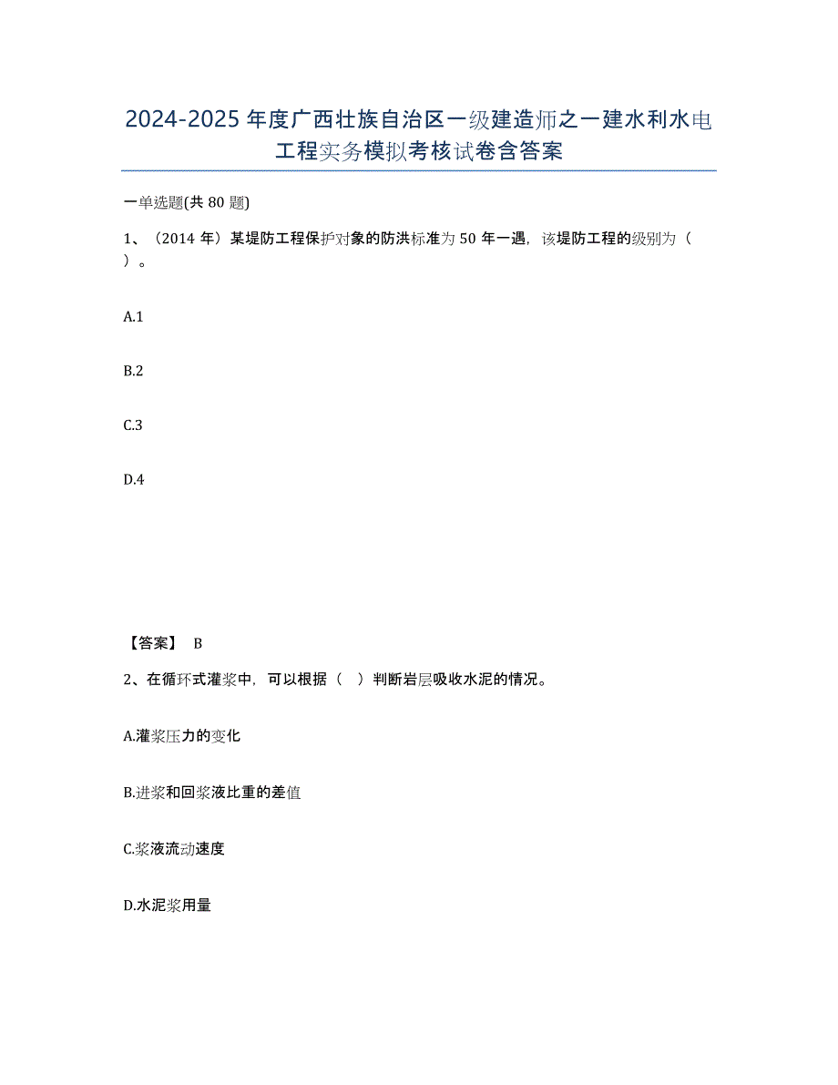 2024-2025年度广西壮族自治区一级建造师之一建水利水电工程实务模拟考核试卷含答案_第1页