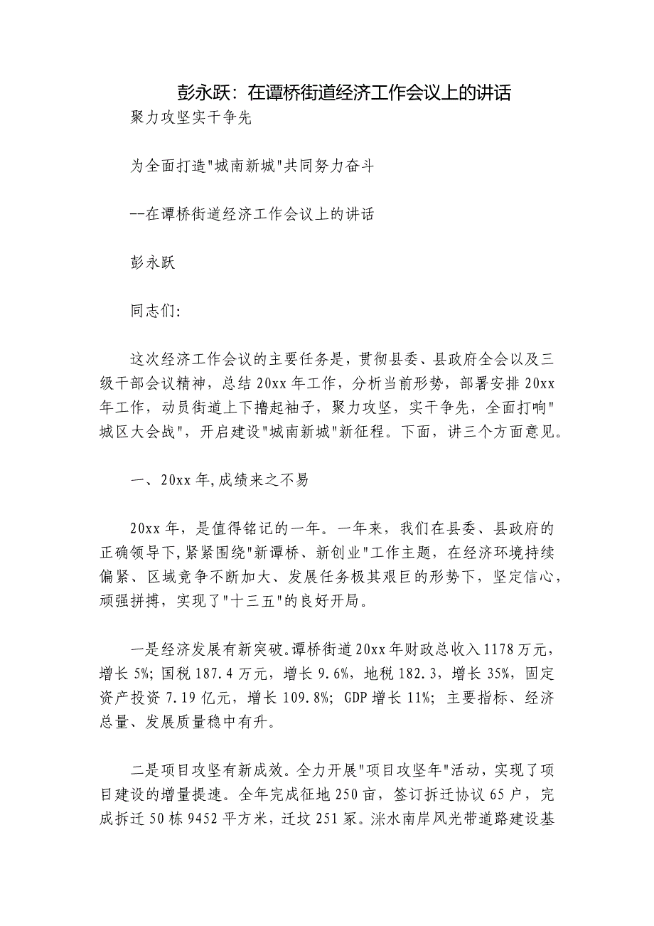 彭永跃：在谭桥街道经济工作会议上的讲话_第1页