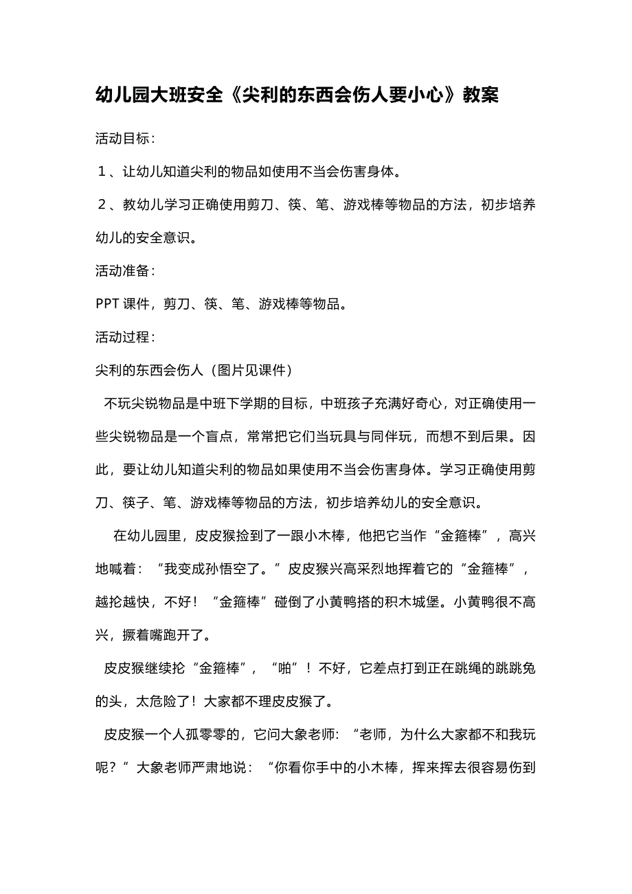 幼儿园大班安全《尖利的东西会伤人要小心》教案_第1页