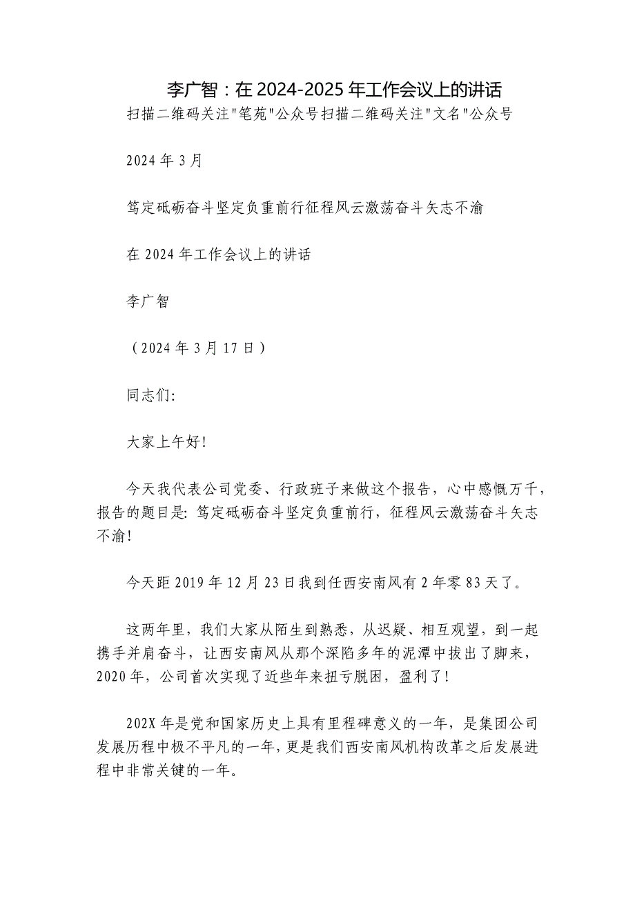 李广智：在2024-2025年工作会议上的讲话_第1页