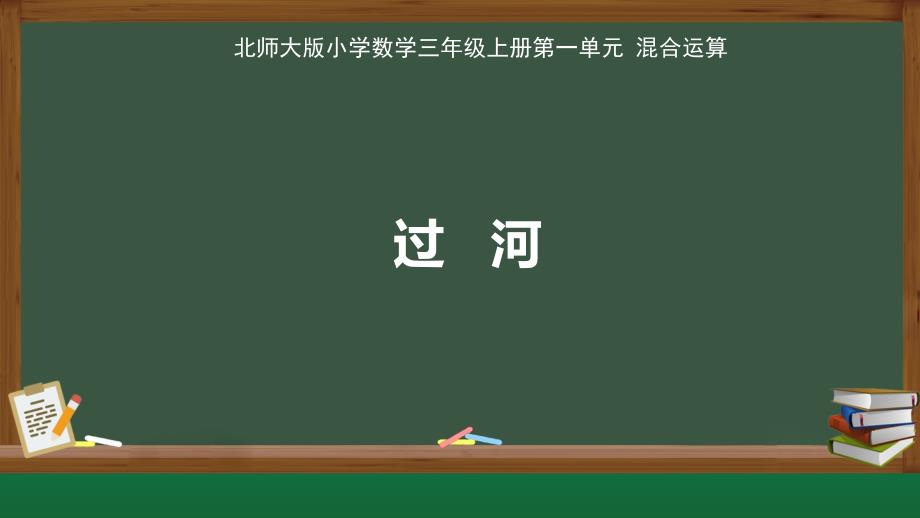 北师大版小学数学三年级上册第1单元混合运算《过河》示范公开课教学课件_第1页