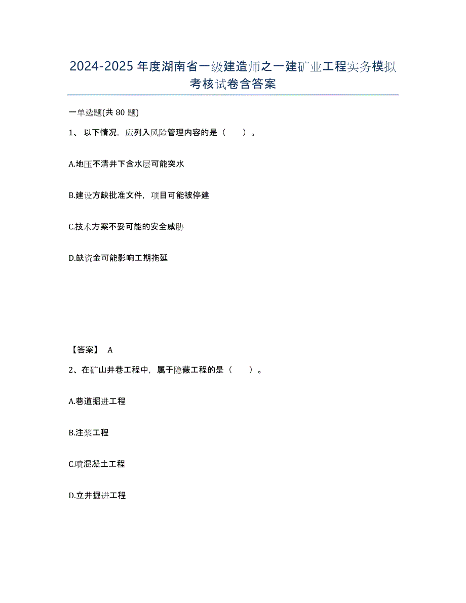 2024-2025年度湖南省一级建造师之一建矿业工程实务模拟考核试卷含答案_第1页