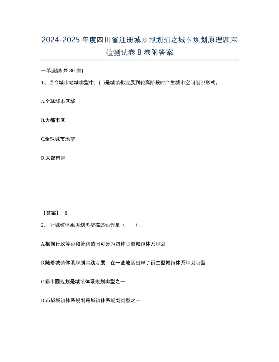 2024-2025年度四川省注册城乡规划师之城乡规划原理题库检测试卷B卷附答案_第1页