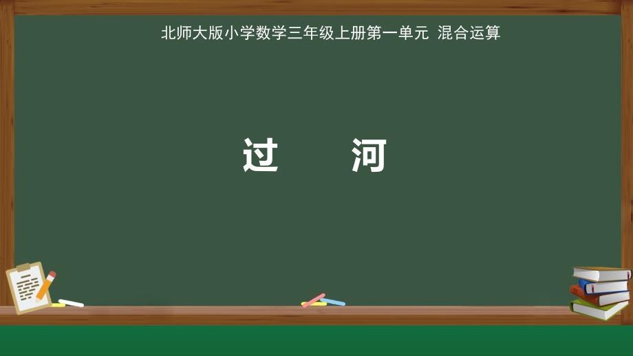 北师大版小学数学三年级上册第1单元混合运算《过河》教学课件_第1页