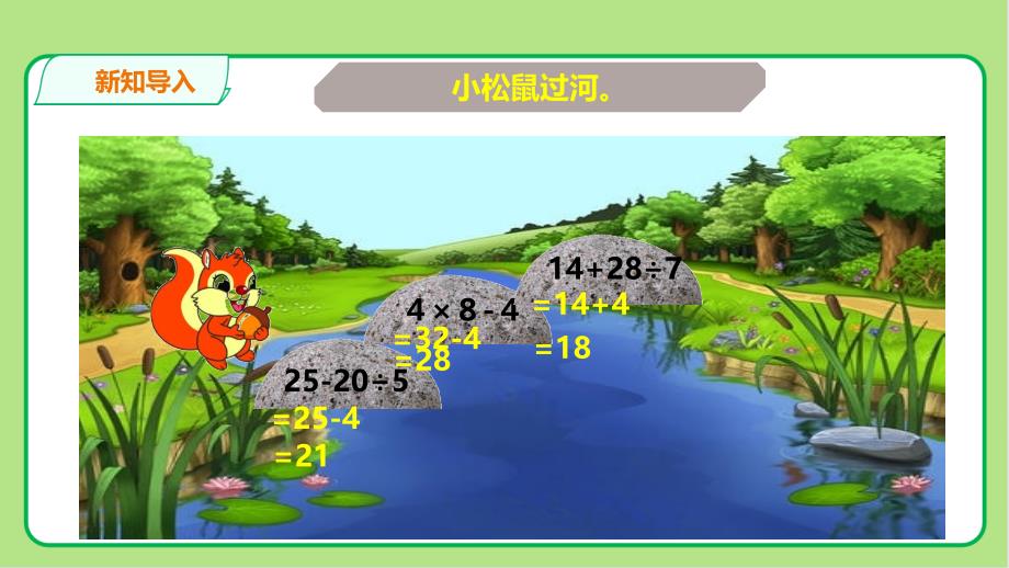 北师大版小学数学三年级上册第1单元混合运算《过河》教学课件_第2页