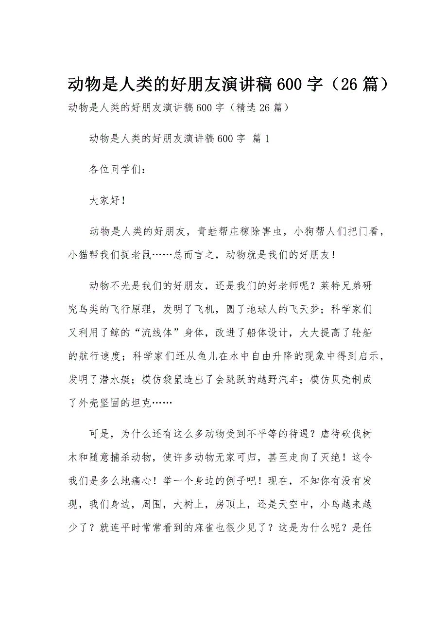 动物是人类的好朋友演讲稿600字（26篇）_第1页