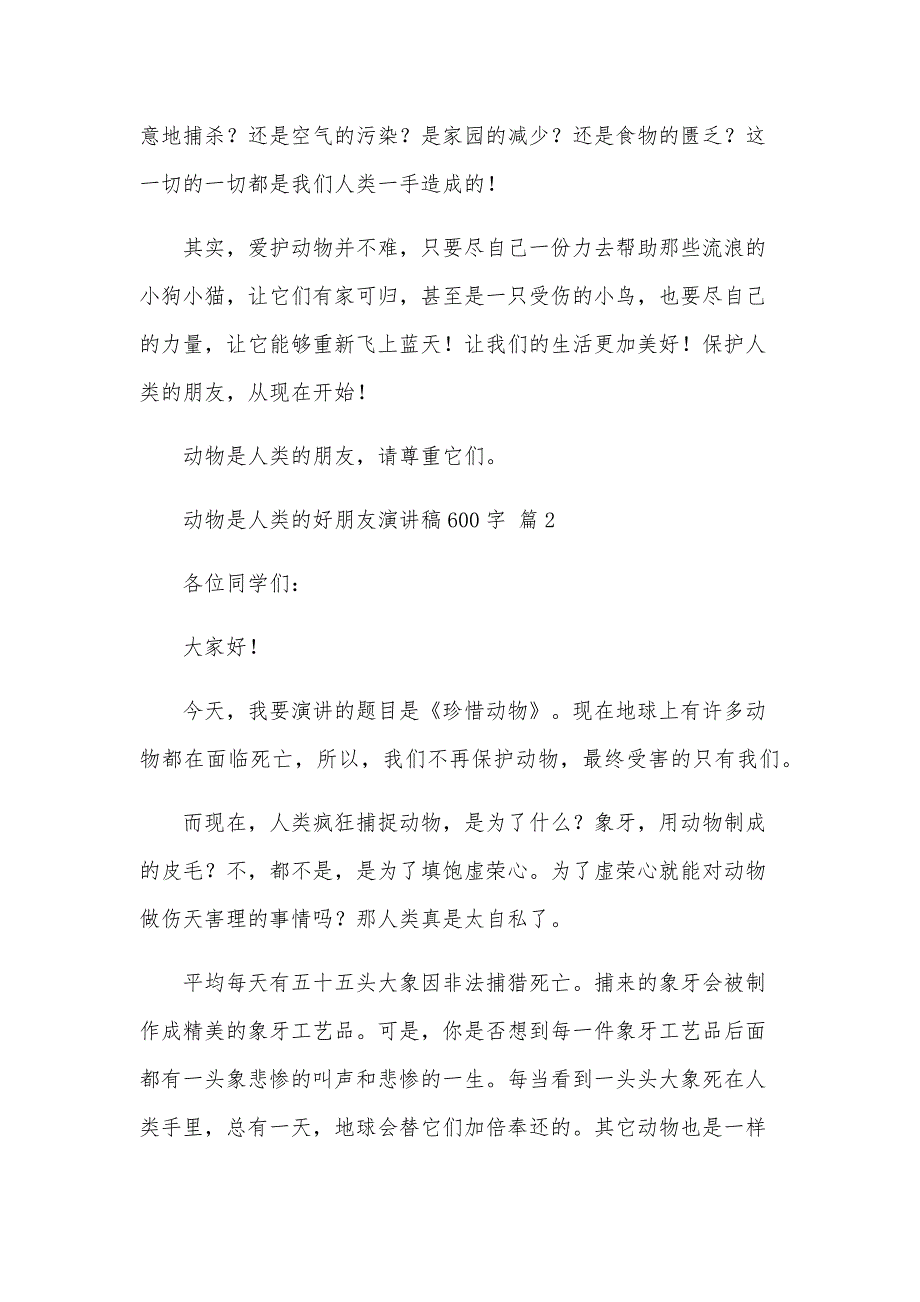 动物是人类的好朋友演讲稿600字（26篇）_第2页