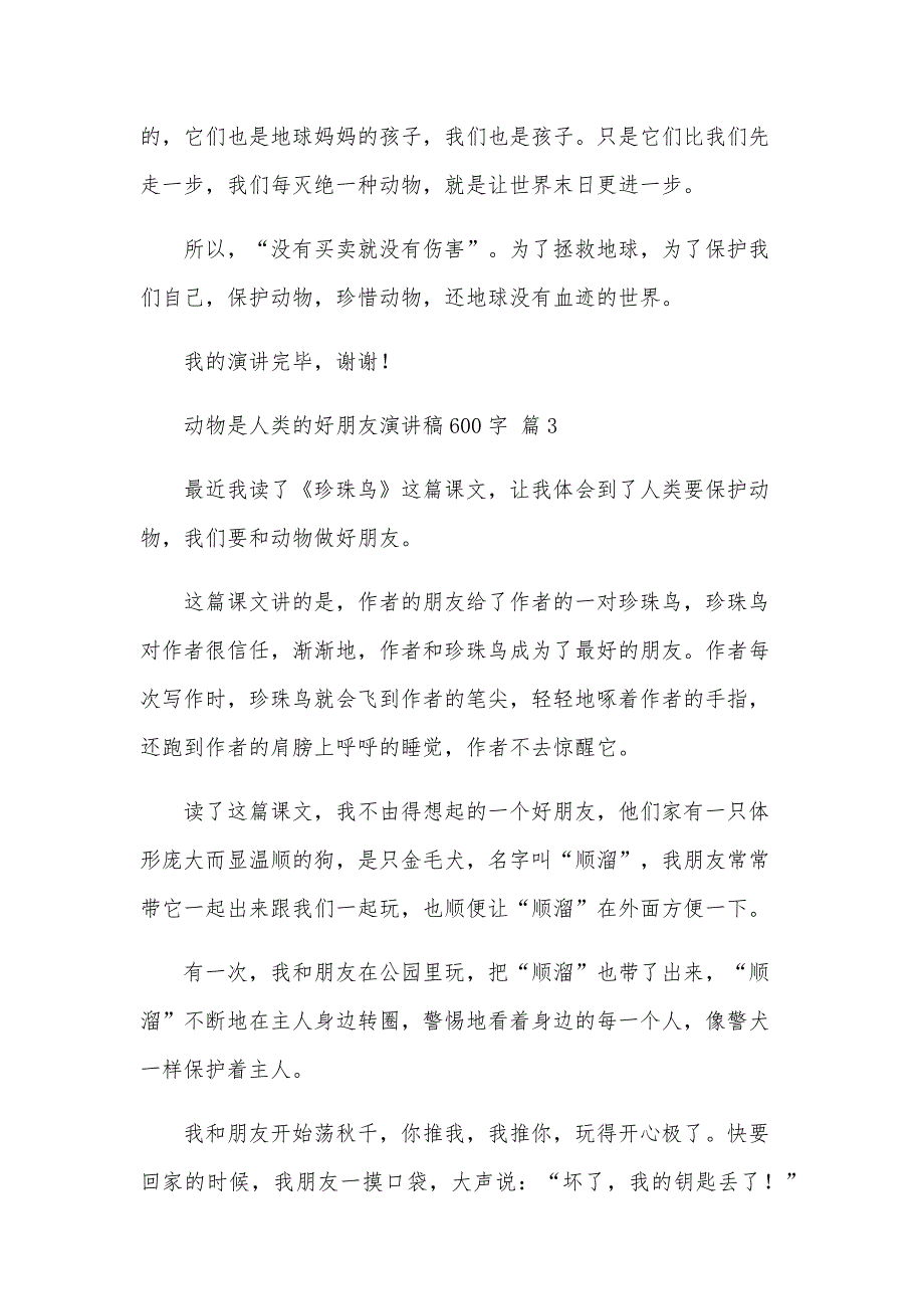 动物是人类的好朋友演讲稿600字（26篇）_第3页