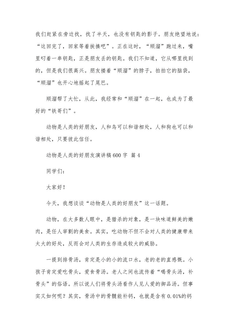 动物是人类的好朋友演讲稿600字（26篇）_第4页