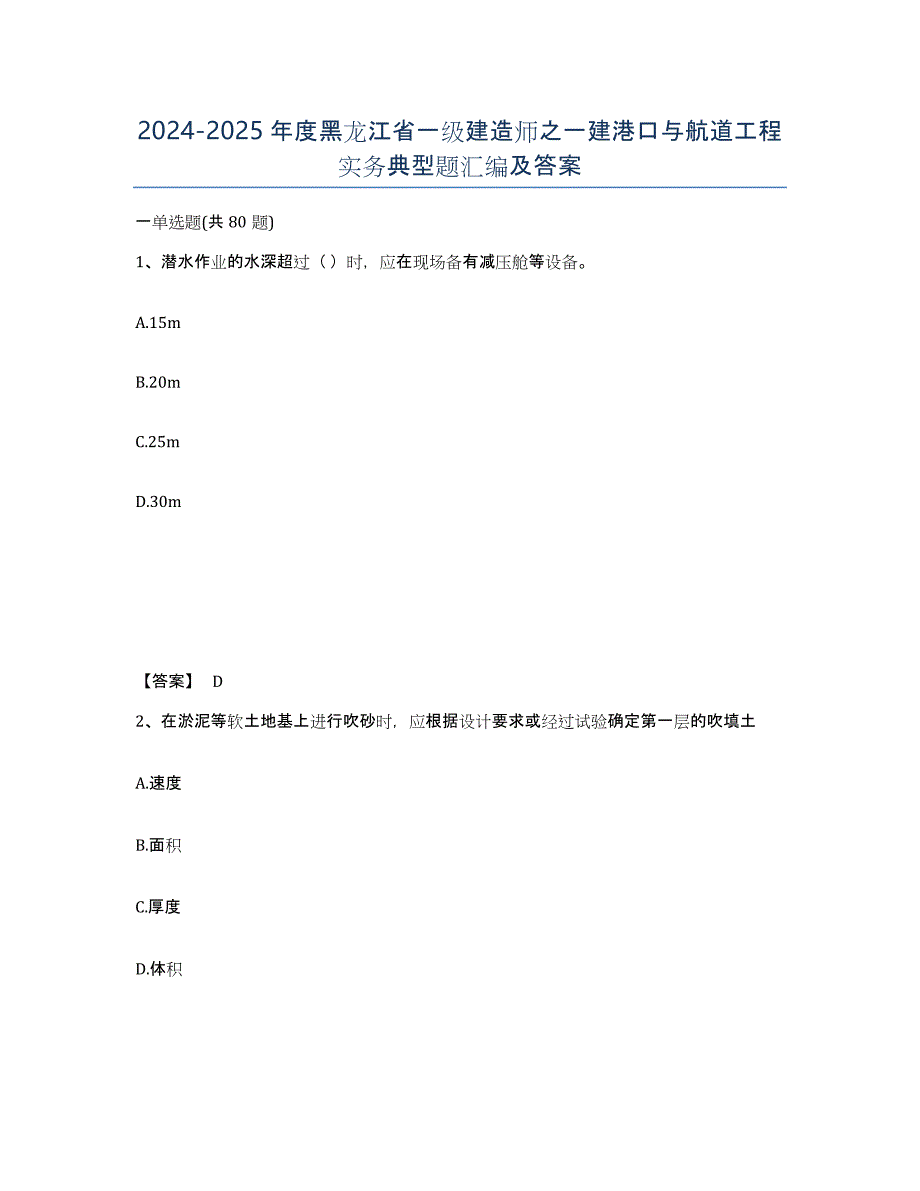 2024-2025年度黑龙江省一级建造师之一建港口与航道工程实务典型题汇编及答案