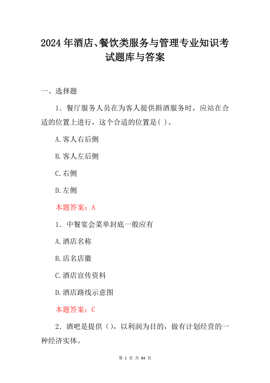 2024年酒店、餐饮类服务与管理专业知识考试题库与答案_第1页