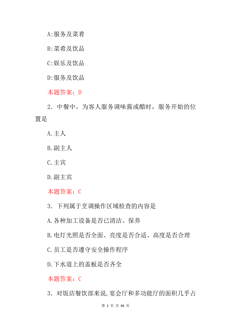 2024年酒店、餐饮类服务与管理专业知识考试题库与答案_第2页