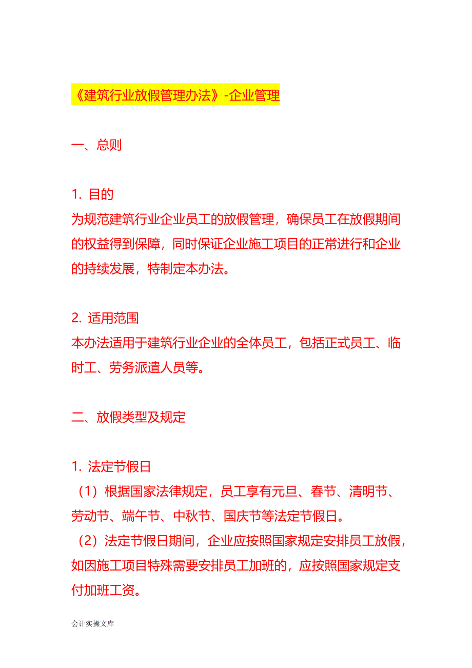 《建筑行业放假管理办法》-企业管理_第1页