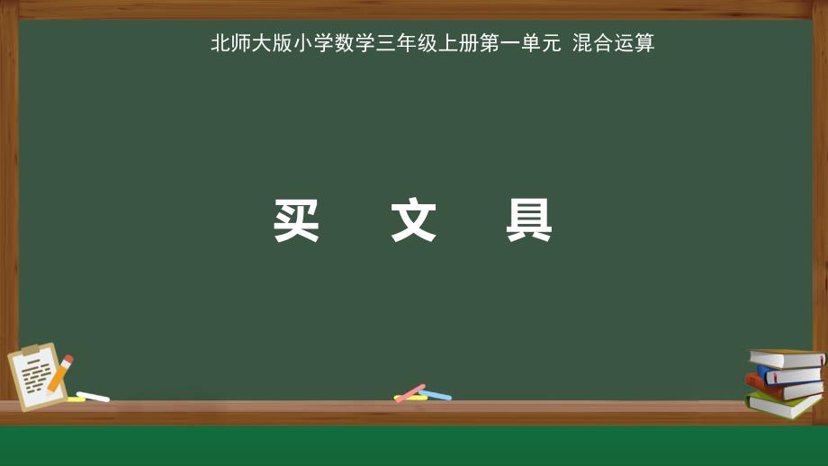 北师大版小学数学三年级上册第1单元混合运算《买文具》示范公开教学课件_第1页