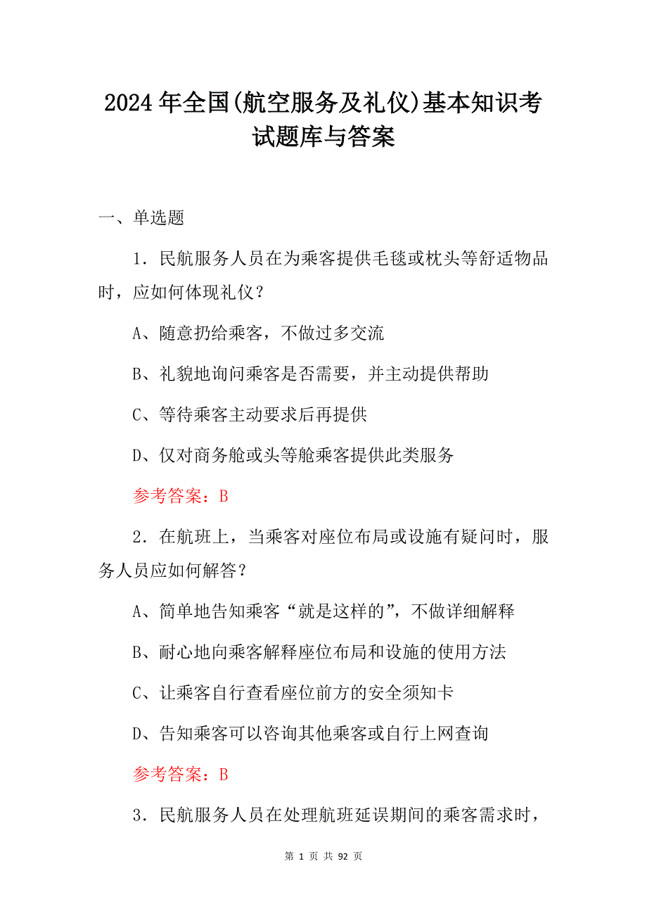 2024年全国(航空服务及礼仪)基本知识考试题库与答案_第1页