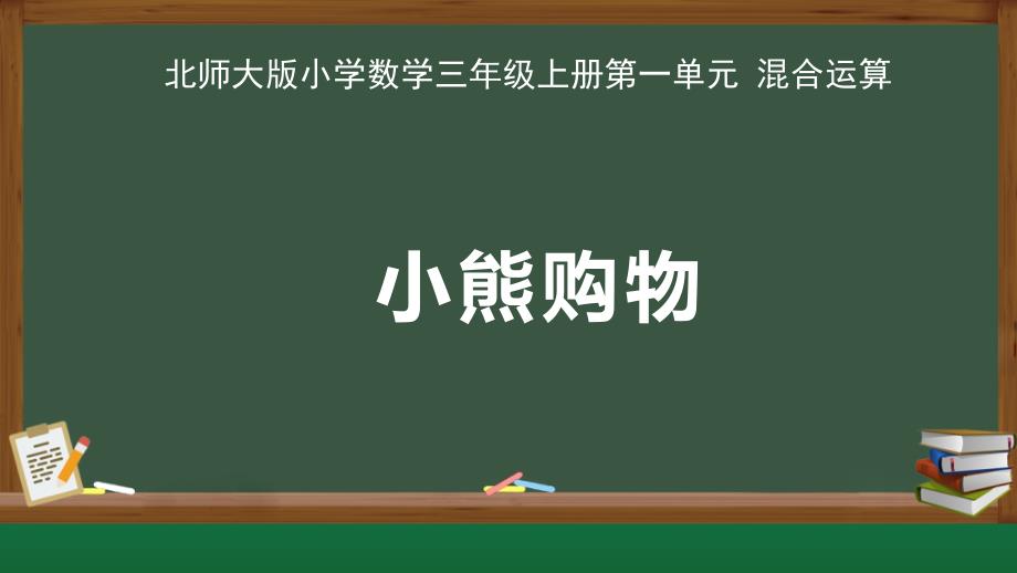 北师大版小学数学三年级上册第1单元混合运算《小熊购物》示范公开教学课件_第1页